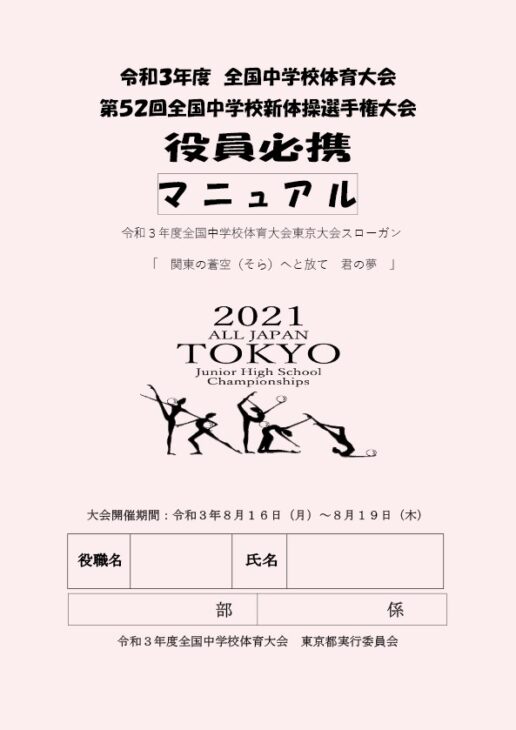 全国中学校新体操選手権大会実行委員会様の役員必携マニュアルを制作しました