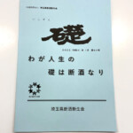 公益社団法人 埼玉県断酒新生会様の機関誌を制作しました