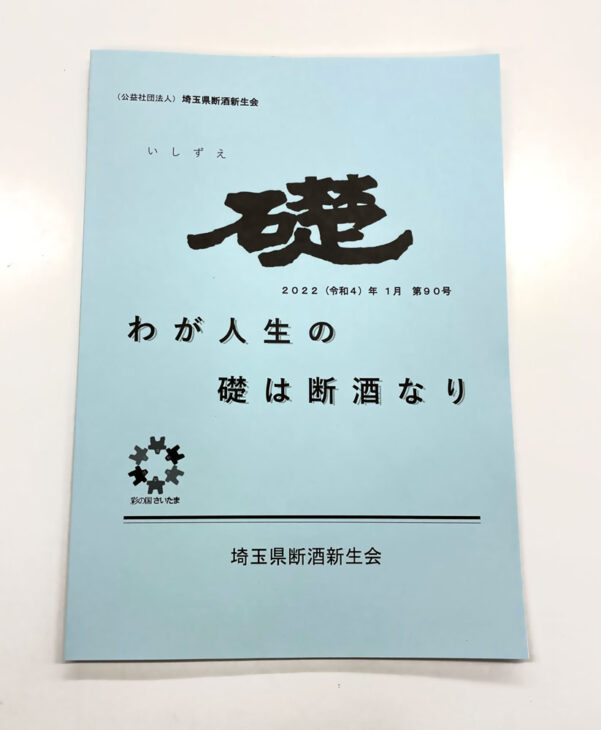 公益社団法人 埼玉県断酒新生会様の機関誌を制作しました