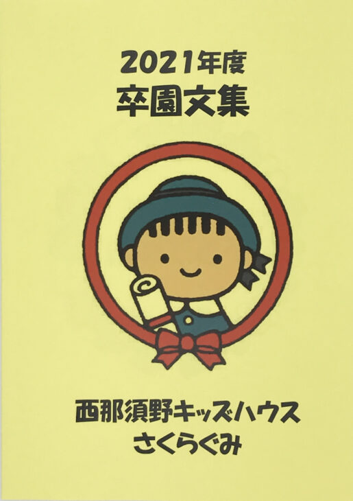 西那須野キッズハウス様卒園文集を製作しました。