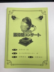 歌仲間コンサートプログラム
