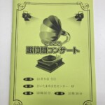 G様からご依頼の発表会プログラムを作成しました