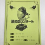 G様からご依頼の発表会プログラムを作成しました