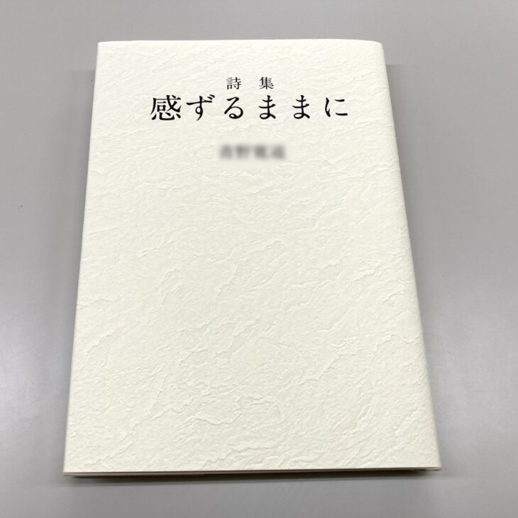 A様からご依頼のオリジナル詩集を作成しました