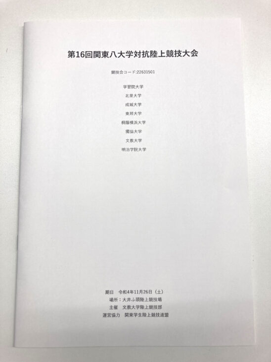 文教大学陸上競技部様からご依頼の陸上大会プログラムを作成しました