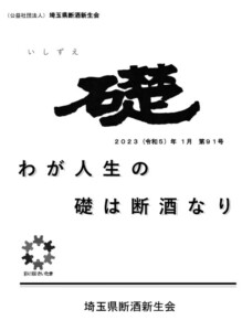 埼玉県断酒新生会礎表紙