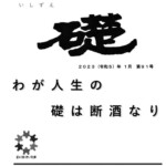 埼玉県断酒新生会礎表紙