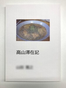 自分史・エッセイ集