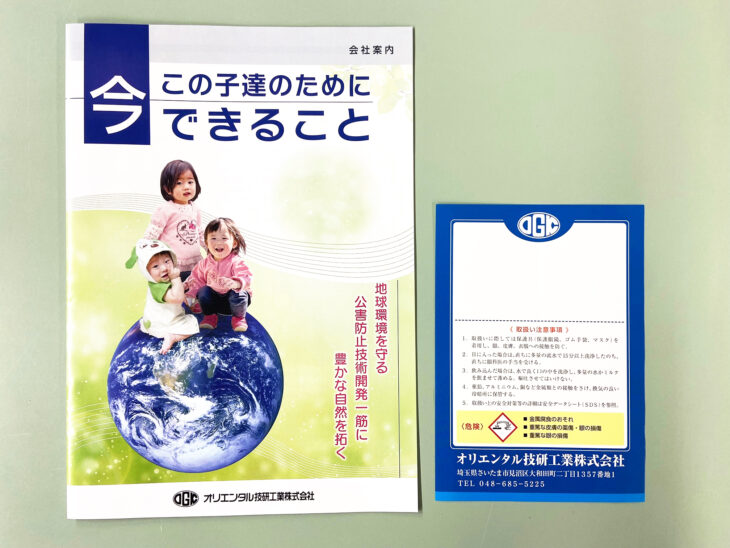 オリエンタル技研工業様の会社案内とラベル