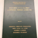 K様からご依頼の博士論文製本（上製本）を作成しました