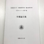 卒業論文の印刷