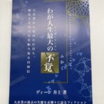 法元様からご依頼の自分史を作成しました