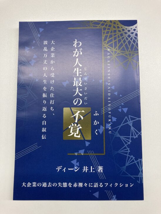 法元様からご依頼の自分史を作成しました