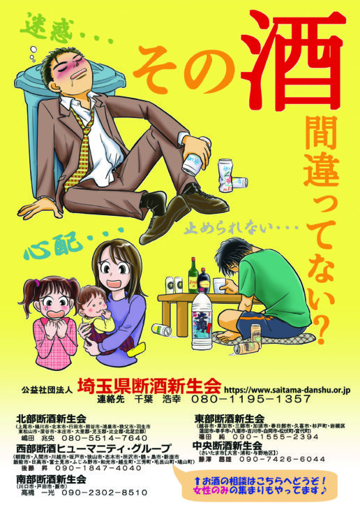 公益社団法人 埼玉県断酒新生会様からご依頼のリーフレット・ポスターを作成しました