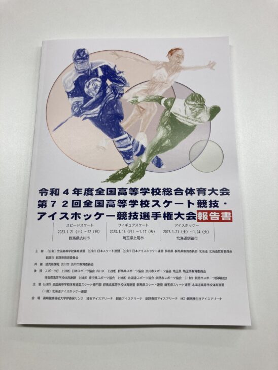 第72回スピードスケートインターハイ実行委員会様からご依頼の大会報告書を作成しました