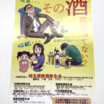 埼玉県断酒新生会様のポスター