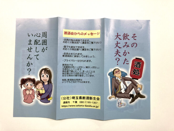埼玉県断酒新生会様の巻き三つ折りリーフレット