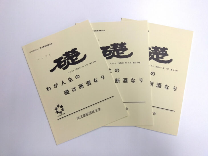 公益社団法人 埼玉県断酒新生会様からご依頼の機関誌を作成しました