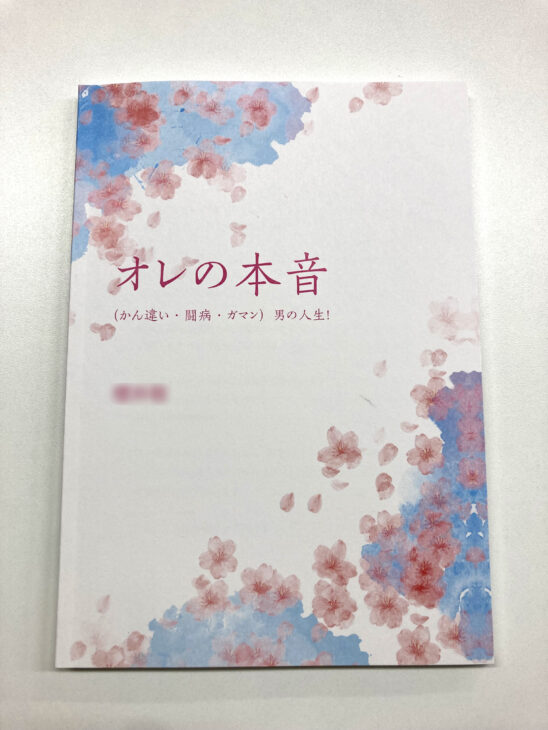 O様からご依頼の自分史を作成しました