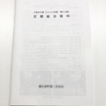 総会資料表紙