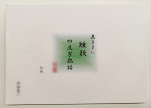 短歌集