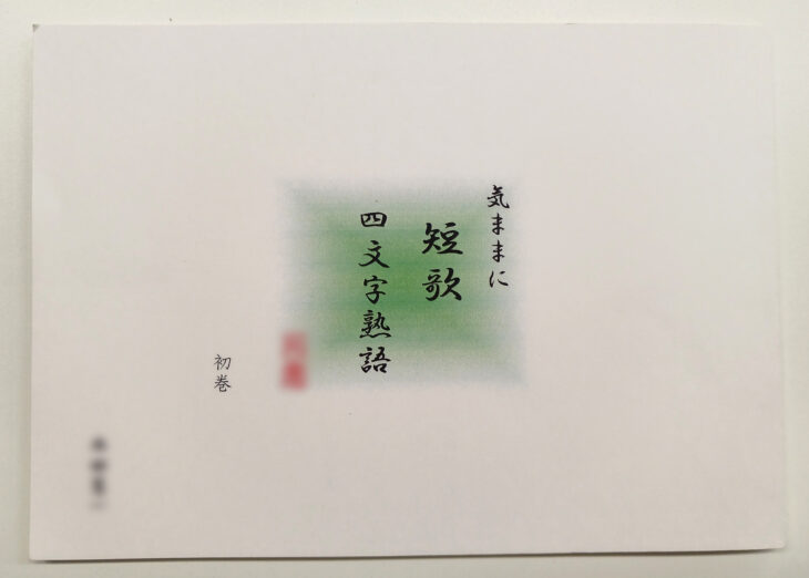 N様からご依頼の横型短歌集を作成しました