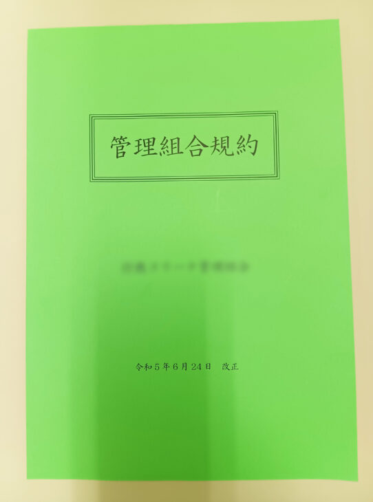 A社様からご依頼の管理規約を作成しました