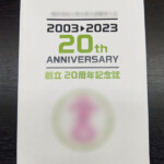 記念誌の表紙イメージ画像
