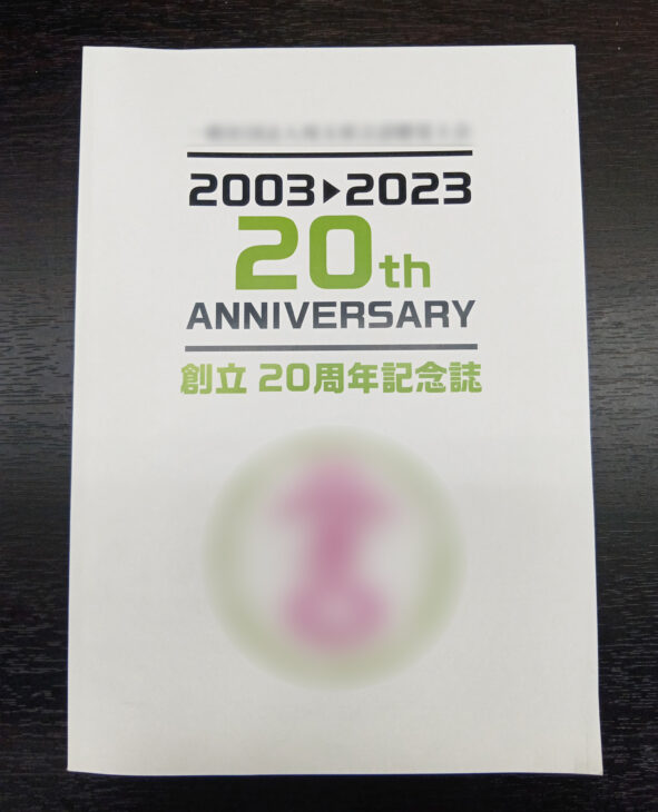 S会からご依頼の記念誌を作成致しました