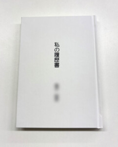 自分史表紙イメージ画像