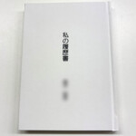 K様からご依頼の自分史を作成いたしました