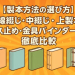 【製本方法の選び方】無線綴じ・中綴じ・上製本・ビス止め・金具バインダーを徹底比較