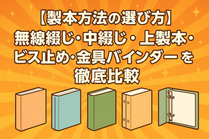 【製本方法の選び方】無線綴じ・中綴じ・上製本・ビス止め・金具バインダーを徹底比較