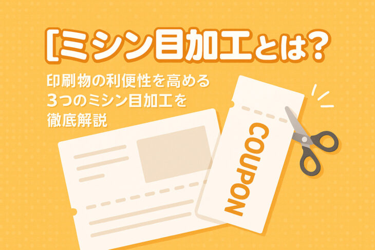 【ミシン目加工とは?】印刷物の利便性を高める3つのミシン目加工を徹底解説