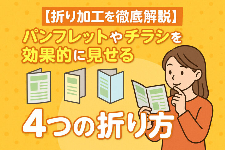 【折り加工を徹底解説】パンフレットやチラシを効果的に見せる4つの折り方