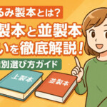 【くるみ製本とは？】上製本と並製本の違いを徹底解説！用途別選び方ガイド