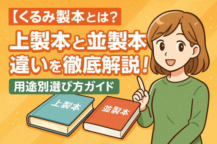 【くるみ製本とは？】上製本と並製本の違いを徹底解説！用途別選び方ガイド