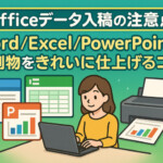 【Officeデータ入稿の注意点】WordExcelPowerPointで印刷物をきれいに仕上げるコツ