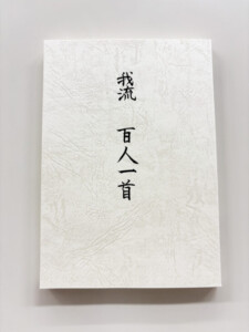 自選百人一首集表紙イメージ画像