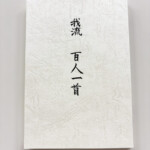 自選百人一首集表紙イメージ画像