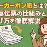 【ノーカーボン紙とは？】複写伝票の仕組みと選び方を徹底解説