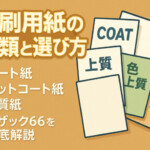 【印刷用紙の種類と選び方】コート紙、マットコート紙、上質紙、色上質紙、レザック66を徹底解説