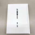 自分史表紙イメージ画像