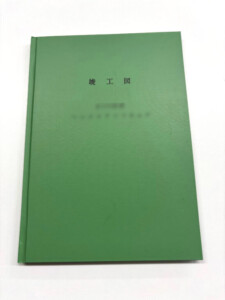 竣工図_上製本参考画像