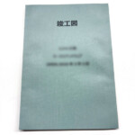 竣工図観音上製本