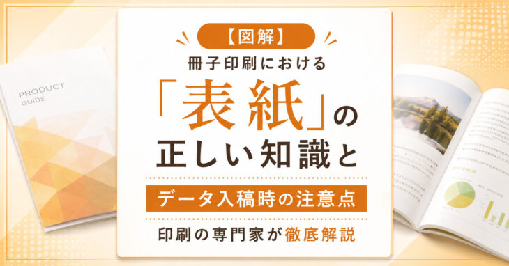 【図解】冊子印刷における「表紙」の正しい知識とデータ入稿時の注意点 印刷の専門家が徹底解説